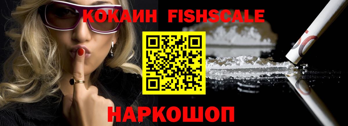 Ступино  КОКАИН FishScale  Вход с VPN 