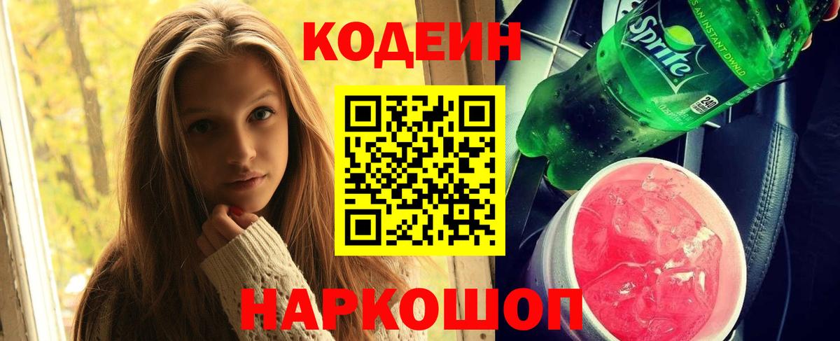 Кодеин напиток Lean (лин) Ступино